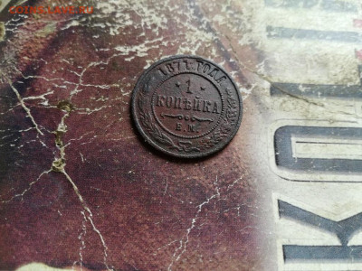 1 копейка 1871 ЕМ (R) до 24.10.2019 - 1871 (11) - копия