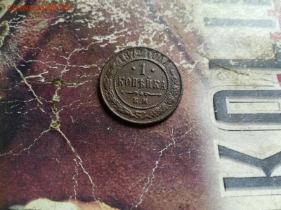 1 копейка 1872 ЕМ до 24.10.2019 - 1872 - копия