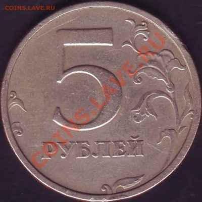 5 рублей 2003 года - Image0002.JPG