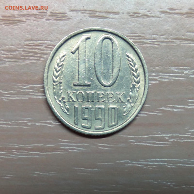 10 КОПЕЕК 1990 М до 25.10.19 22.00 - 1