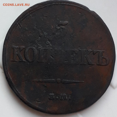 5 копеек 1832 г - 20191020_081851