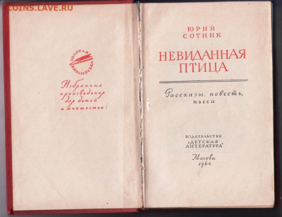 Невиданная птица 1964 г. до 26.10.19 г. в 23.00 - 020