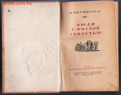 Люди с чистой совестью 1948 г. до 26.10.19 г. в 23.00 - 025