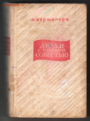 Люди с чистой совестью 1948 г. до 26.10.19 г. в 23.00 - 021