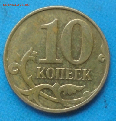 10 копеек 2014, добрый скол , 25.10.2019(22:00мск) - DSC00129.JPG