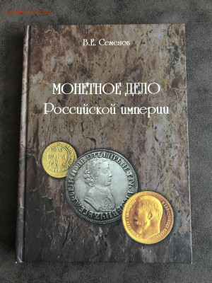 В.Е. Семенов Монетное дело Российскйо империи 180 стр - IMG_0162