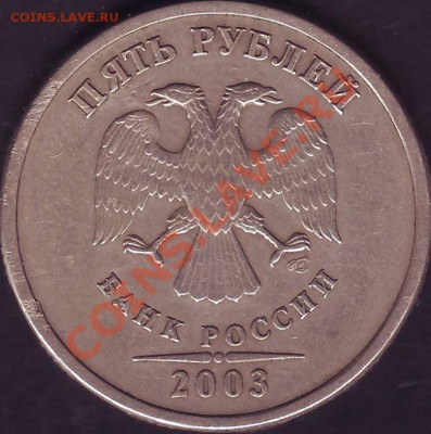 5 рублей 2003 года - Image0006.JPG