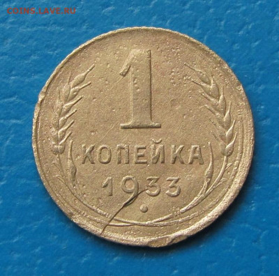 1 копейка 1933 года - 1 33 р.JPG
