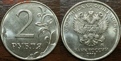 Монеты 2019 года (треп) - скол 2р 2019