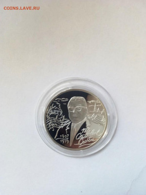 2 рубля В.П.Соловьева-Седого 25,10,19  22-00 - P91020-120324