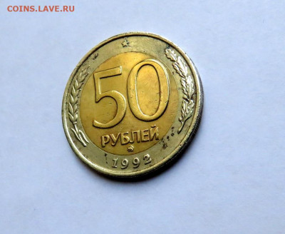 50 руб. 1992 г. ММД до 25.10.19 г. 22:00 - IMG_0410.JPG