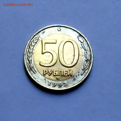 50 руб. 1992 г. ММД до 25.10.19 г. 22:00 - IMG_0409.JPG