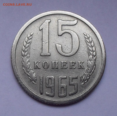 15 копеек 1965 года. До 23.10.2019 г. - SDC11904.JPG