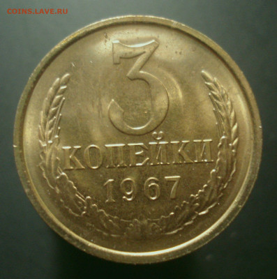 3 копейки 1967 года (приятная!), до 22.10.2019 в 22.00 мск - DSC01312.JPG