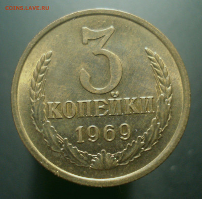 3 копейки 1969 года (приятная!), до 22.10.2019 в 22.00 мск - DSC01321.JPG