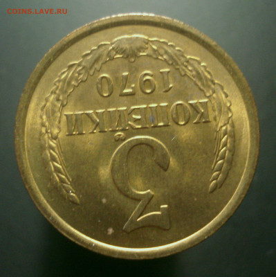 3 копейки 1970 года (приятная!), до 22.10.2019 в 22.00 мск - DSC01337.JPG