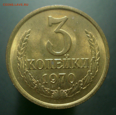 3 копейки 1970 года (приятная!), до 22.10.2019 в 22.00 мск - DSC01334.JPG
