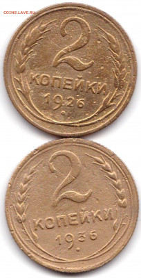 2 коп 1926г. и 1936г. до 26.10.19. 22-00 Мск - 2 коп 1926г. и 1936г.