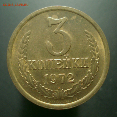 3 копейки 1972 года (приятная!), до 22.10.2019 в 22.00 мск - DSC01347.JPG
