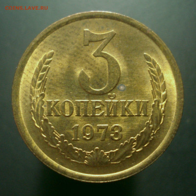 3 копейки 1973 года (приятная!), до 22.10.2019 в 22.00 мск - DSC01359.JPG