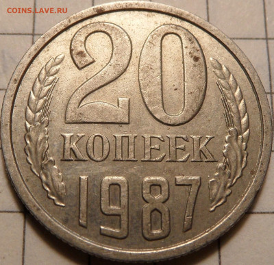 20 копеек 1987 шт.3.3 - SAM_0856.JPG