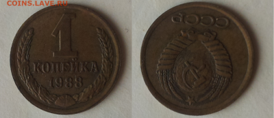 1 копейка 1988 г. переворот 180 градусов. - 1-1988