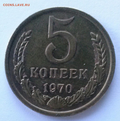5 коп 1970 - 7