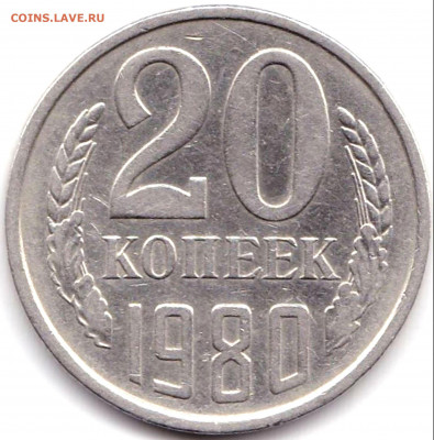 20 коп 1980-84гг. шт.3.2 3к 1979 - 8шт до 26.10.19. 22-00 Мс - 20 коп 1980г. шт.3.2 3к 1979