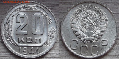 20 копеек 1944 года (без обращения) до 23 октября - red3210099.JPG