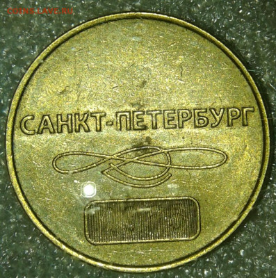 Жетон спб  метрополитену 60-лет+бонусы  до 22.10.19 - 20190921_092140-1