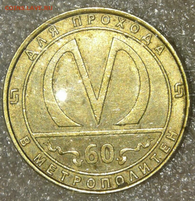 Жетон спб  метрополитену 60-лет+бонусы  до 22.10.19 - 20190921_092051-1