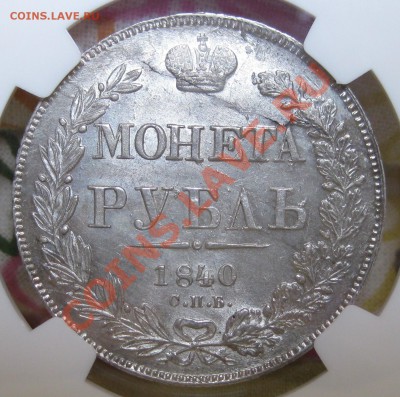 Коллекционные монеты форумчан (рубли и полтины) - 1R 1840 SPB NG rev2