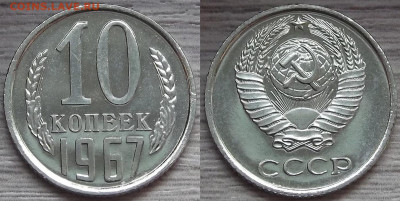 10 копеек 1967 года до 23 октября - red3210098.JPG
