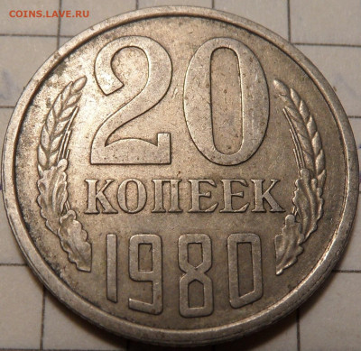 20 копеек 1980 шт.3.1 - SAM_0858.JPG