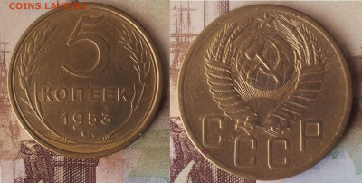 5 копеек 1953 года - 3 штуки. - 5 коп 1953 - 1