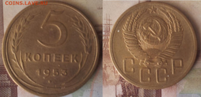 5 копеек 1953 года - 3 штуки. - 5 коп 1953 - 3