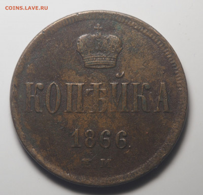 1 копейка 1866 ЕМ. До 22.10.2019 в 22.00 - P9201847