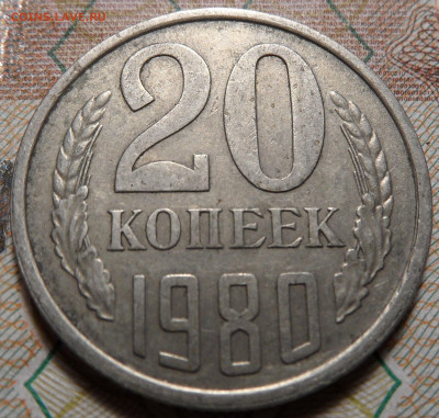 20 коп. 1980 шт.3.1 21.10.19 23:00:00 - SAM_0863.JPG