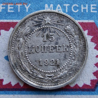 15 копеек 1921 - e5
