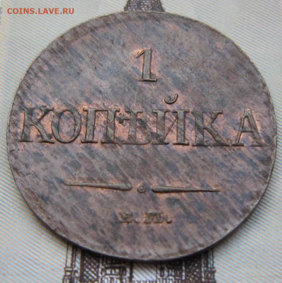 1 копейка 1831 ЕМ. Штемпельный блеск. - 1831 1