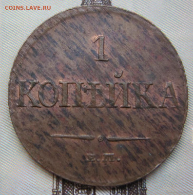 1 копейка 1831 ЕМ. Штемпельный блеск. - 1831 2
