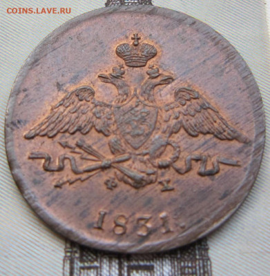1 копейка 1831 ЕМ. Штемпельный блеск. - 1831