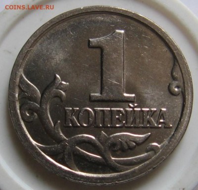 Редкая 1 копейка 2005 М 1.2В1+1.2Б по АС - до 23.10.19 - 006.JPG