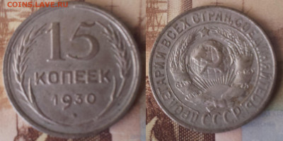 15 коп 1930, 20 коп 1925, 1927, 1928, 1930, 1931, 1932, 1933 - 15 коп 1930