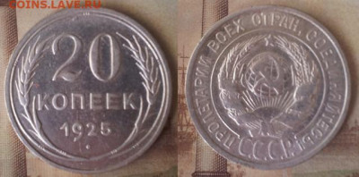 15 коп 1930, 20 коп 1925, 1927, 1928, 1930, 1931, 1932, 1933 - 20 коп 1925