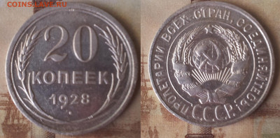 15 коп 1930, 20 коп 1925, 1927, 1928, 1930, 1931, 1932, 1933 - 20 коп 1928