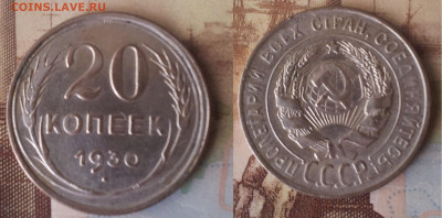 15 коп 1930, 20 коп 1925, 1927, 1928, 1930, 1931, 1932, 1933 - 20 коп 1930