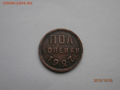 полкопейки 1927 до 22.00 мск  23.10.19 - PA200295 (Copy).JPG