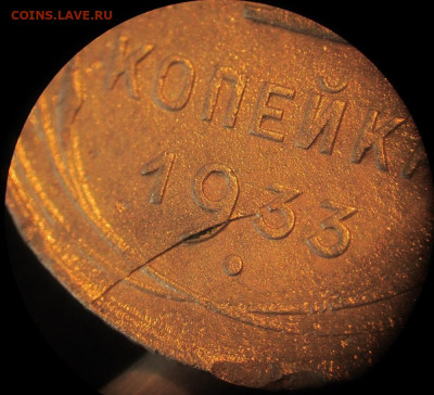 1 копейка 1933 года - 2.JPG
