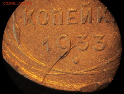 1 копейка 1933 года - 1.JPG